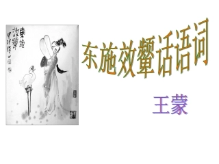 《东施效颦话语词》(用)