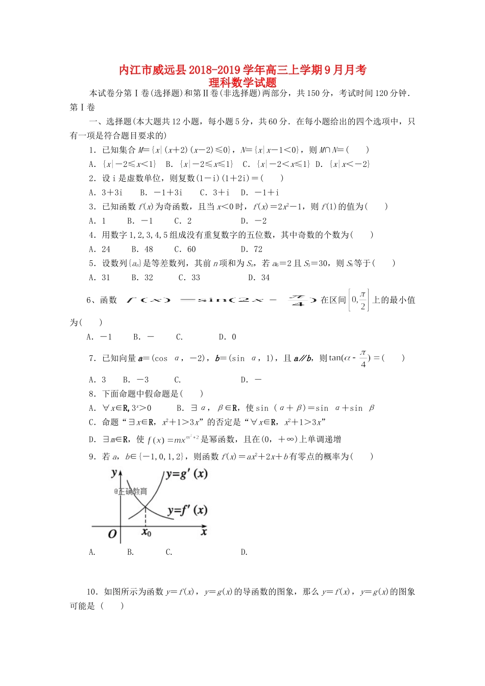 四川省内江市威远县高三数学上学期9月月考试卷 理试卷_第1页