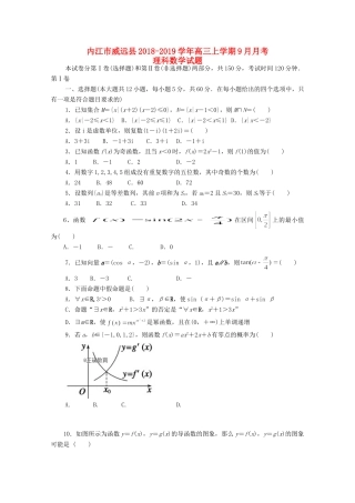 四川省内江市威远县高三数学上学期9月月考试卷 理试卷