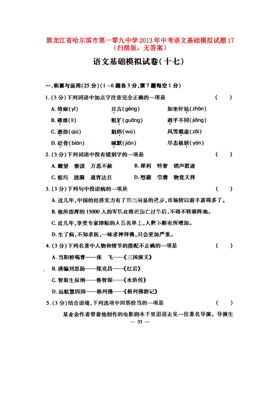 中考语文基础模拟试卷17(扫描版，无答案)试卷_第1页