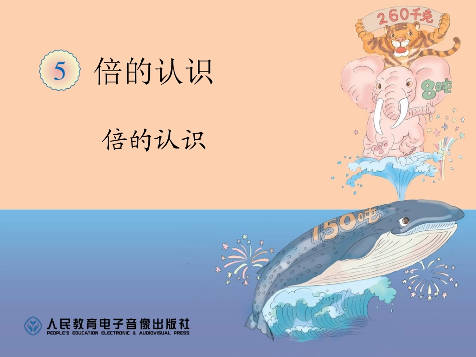 小学数学人教2011课标版三年级倍的认识教学课件-(2)_第1页