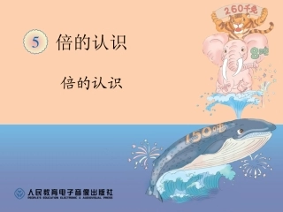 小学数学人教2011课标版三年级倍的认识教学课件-(2)