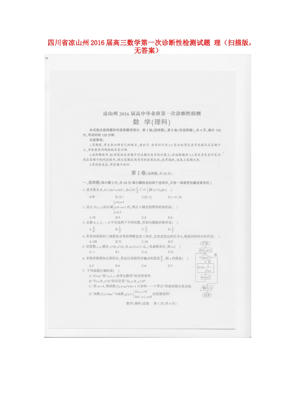 四川省凉山州高三数学第一次诊断性检测试卷 理(扫描版，无答案)试卷_第1页