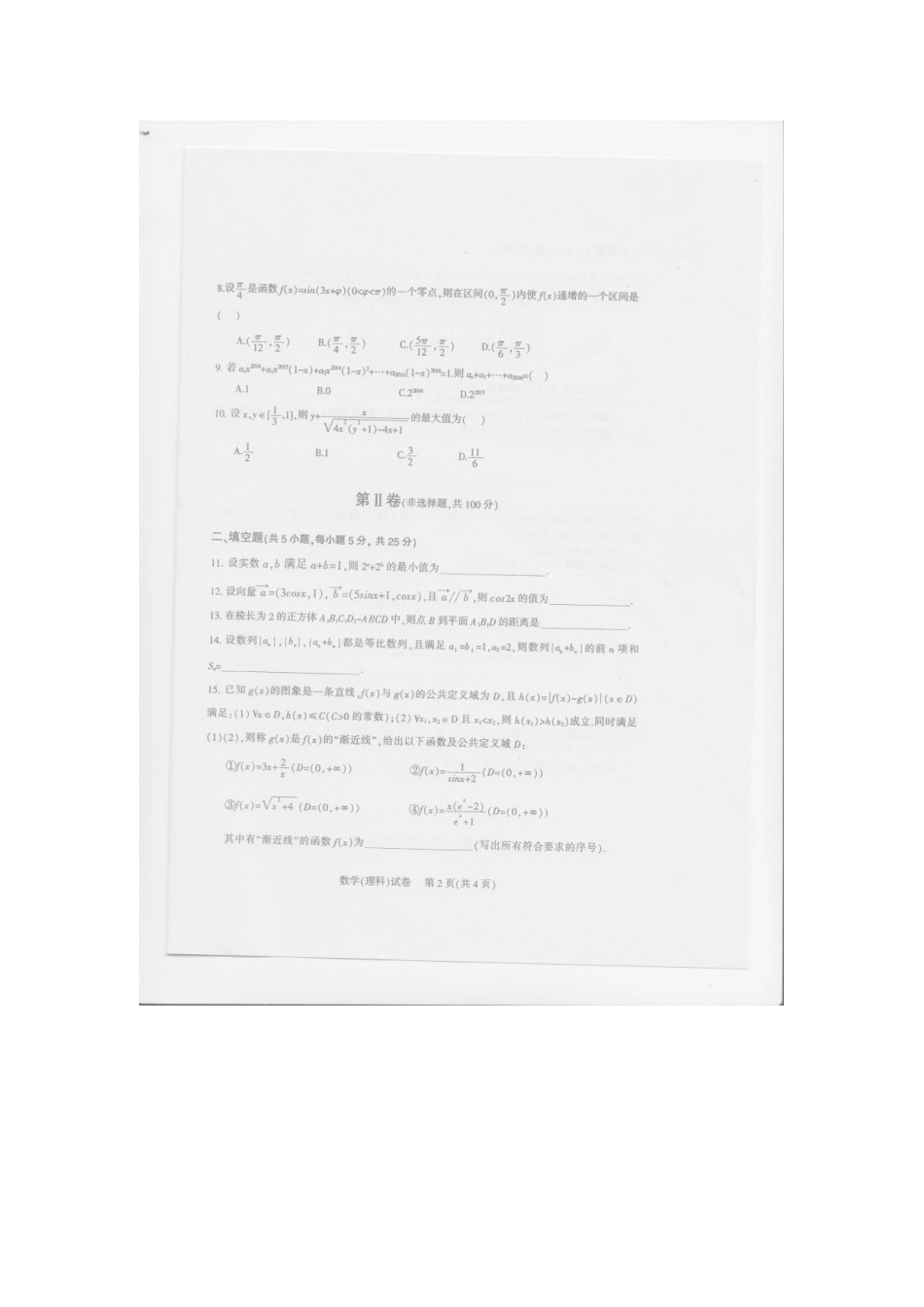 四川省凉山州高三数学第一次诊断性检测试卷 理(扫描版，无答案)试卷_第2页