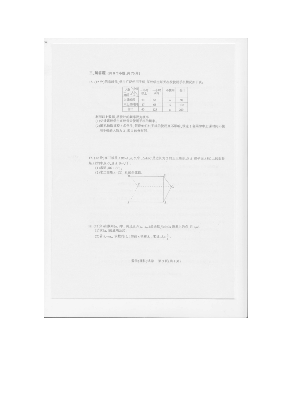 四川省凉山州高三数学第一次诊断性检测试卷 理(扫描版，无答案)试卷_第3页