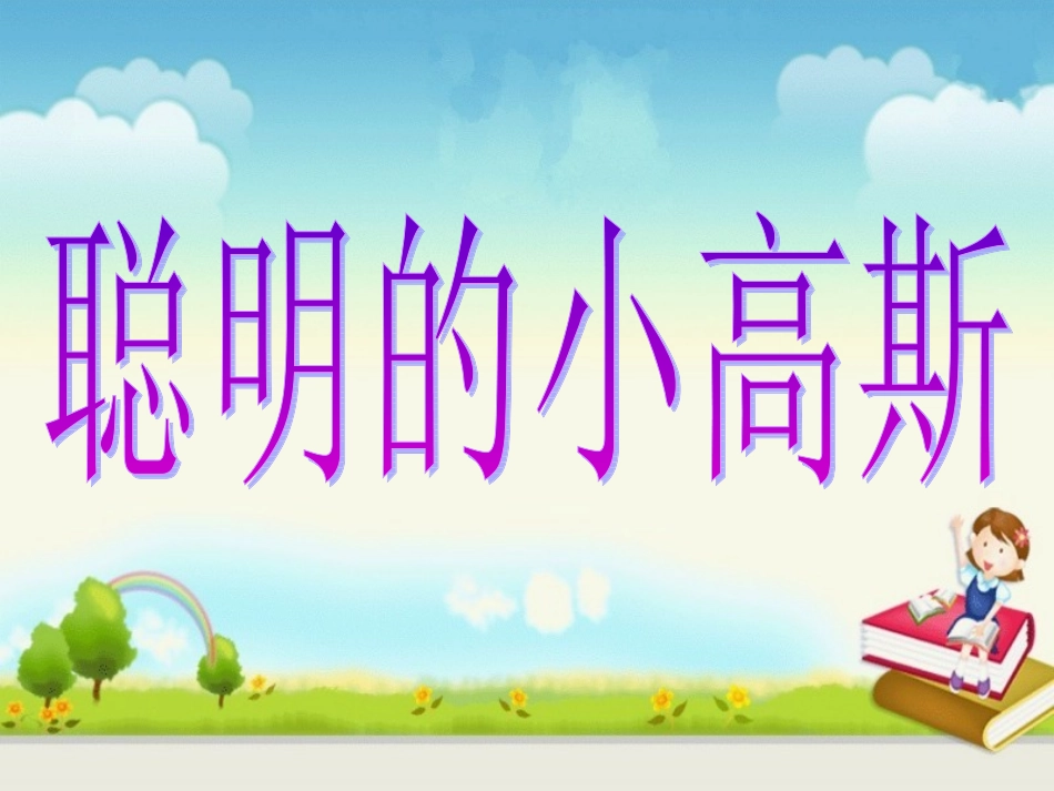 《聪明的小高斯》教学课件(基础学习)_第1页