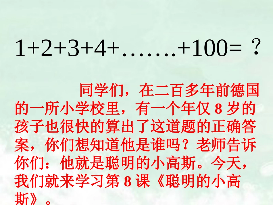 《聪明的小高斯》教学课件(基础学习)_第3页