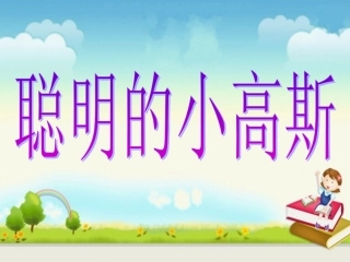 《聪明的小高斯》教学课件(基础学习)