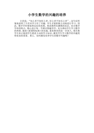 小学生数学的兴趣的培养