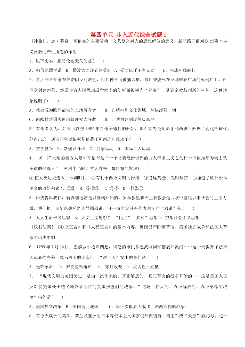 九年级历史上册 第四单元 步入近代综合试卷1 新人教版试卷_第1页