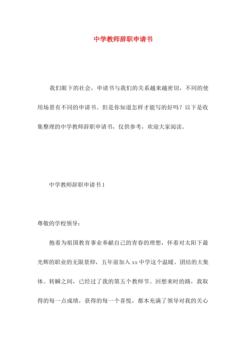 中学教师辞职申请书 (3)_第1页
