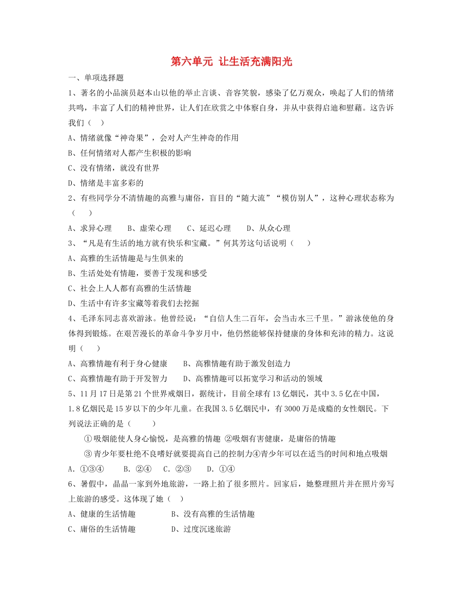 山东省泰安市新泰七年级政治下册 第六单元 让生活充满阳光单元综合检测 鲁教版试卷_第1页