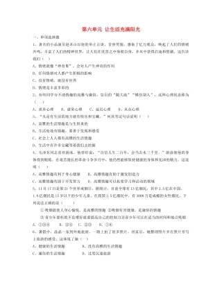 山东省泰安市新泰七年级政治下册 第六单元 让生活充满阳光单元综合检测 鲁教版试卷