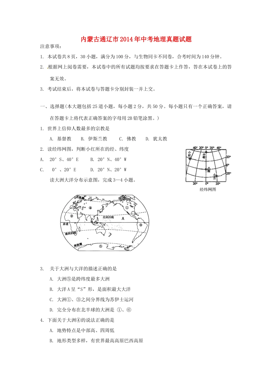 内蒙古通辽市中考地理真题试题(无答案) 试题_第1页