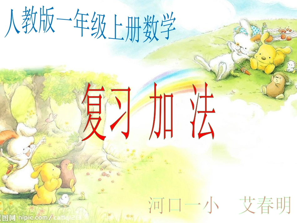 小学数学人教2011课标版一年级加法复习ppt_第1页