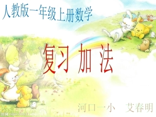 小学数学人教2011课标版一年级加法复习ppt
