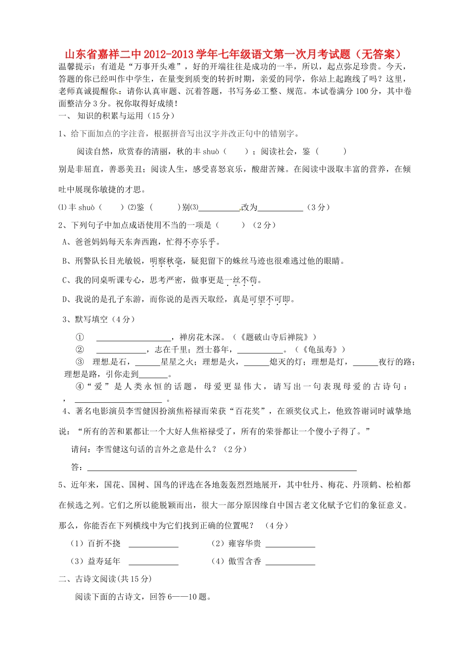 山东省嘉祥二中七年级语文第一次月考试卷试卷_第1页