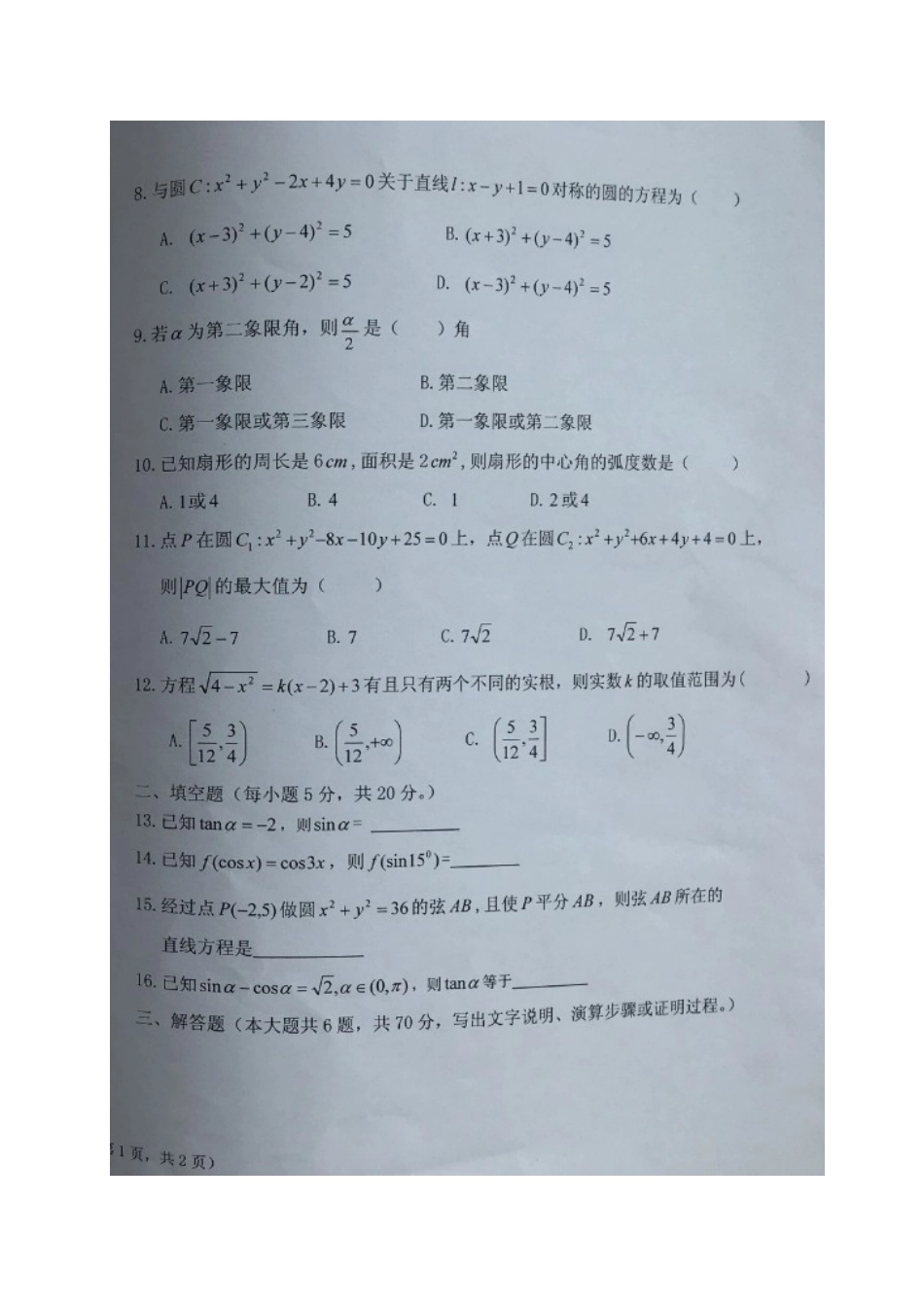 宁夏固原市泾源县高一数学下学期第一次月考试卷(扫描版，无答案)试卷_第2页