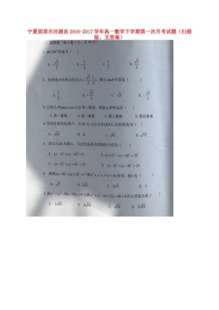 宁夏固原市泾源县高一数学下学期第一次月考试卷(扫描版，无答案)试卷