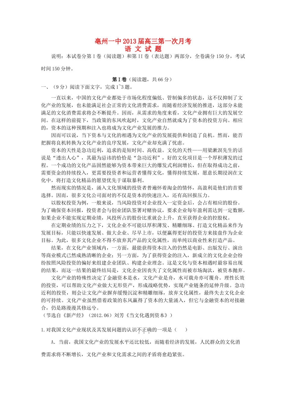安徽省亳州一中高三语文第一次月考试卷_第1页