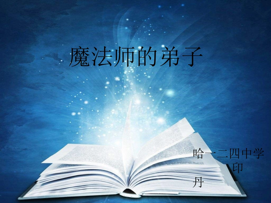 聆听魔法师的弟子_第3页