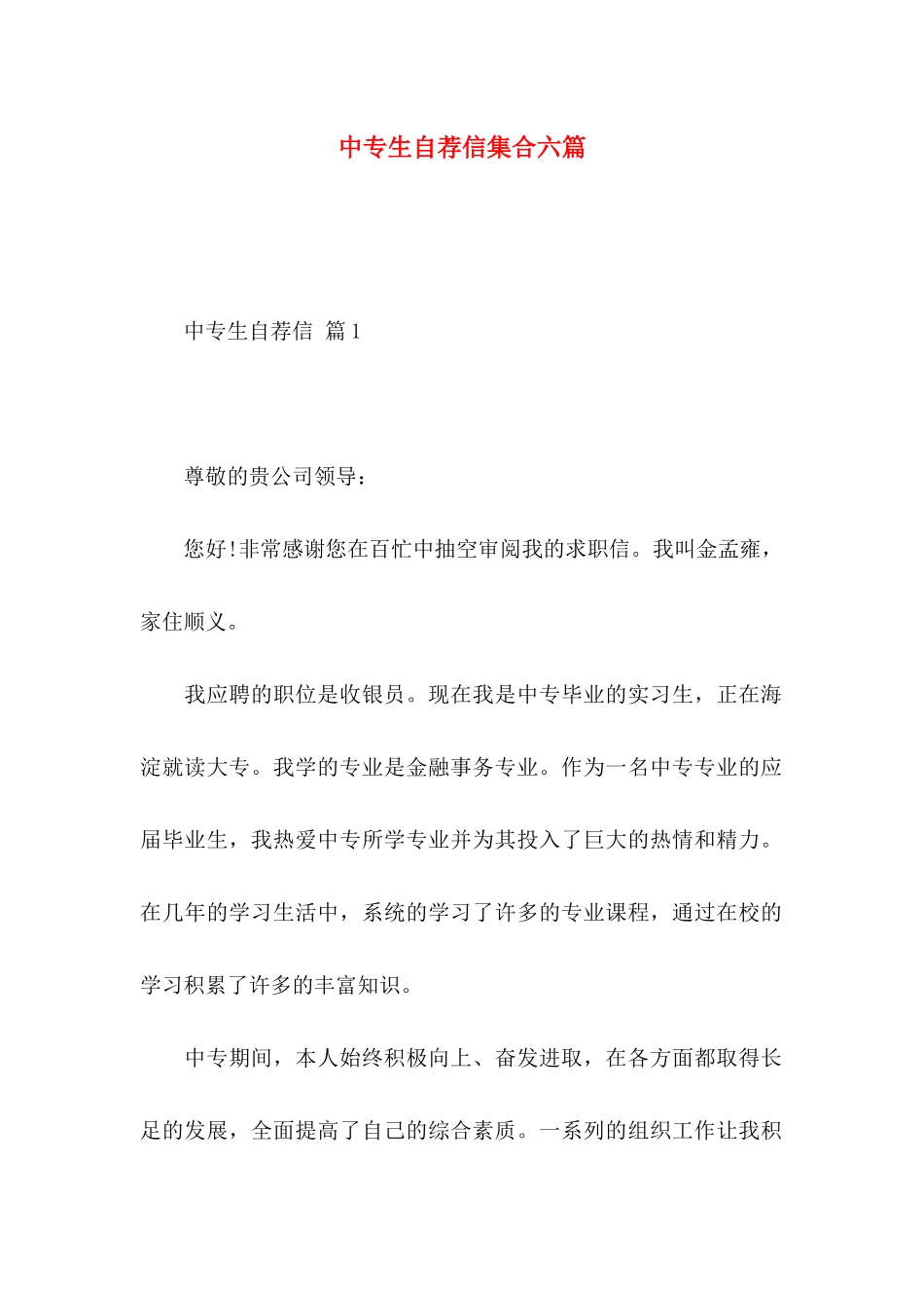 中专生自荐信集合六篇_第1页
