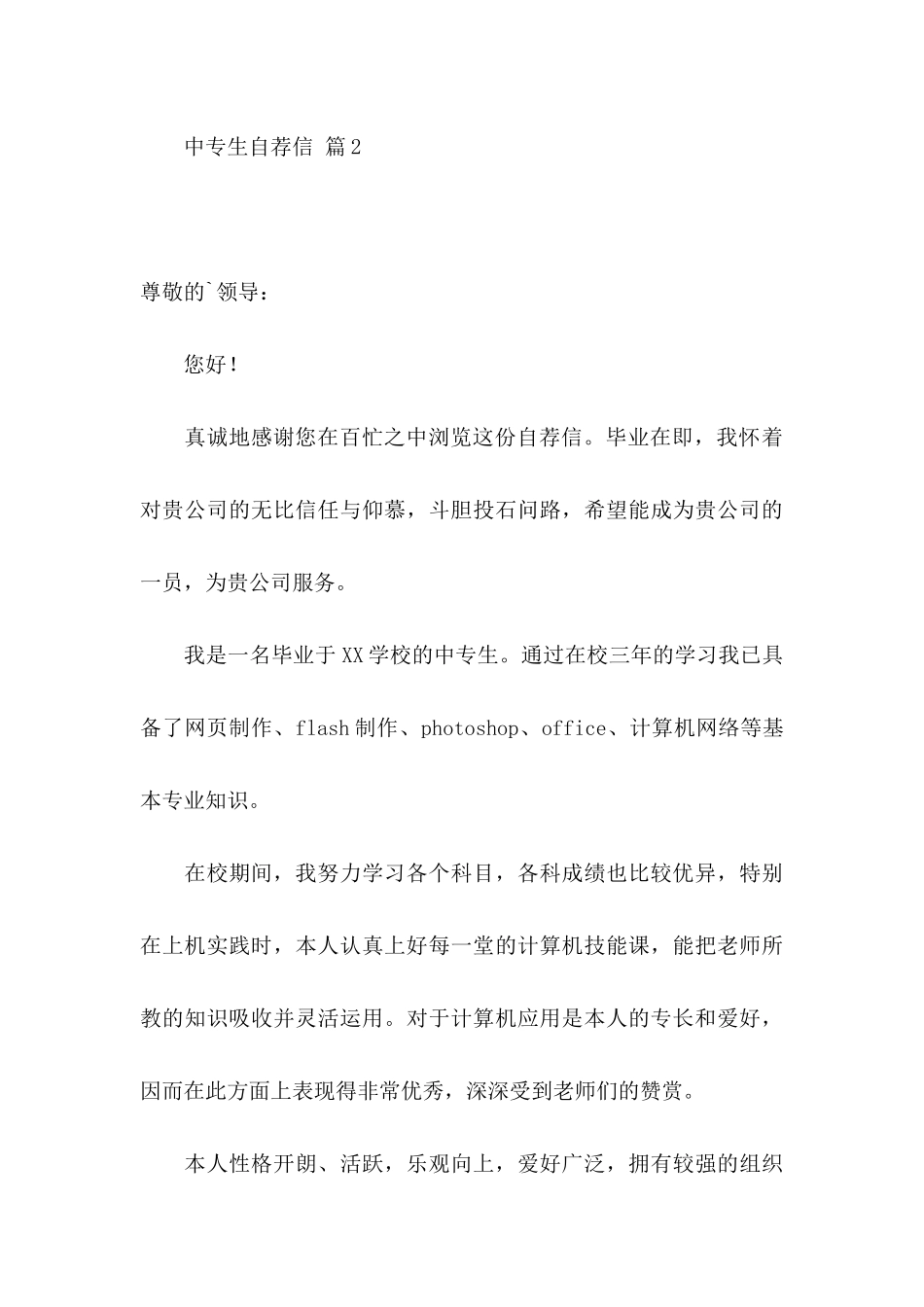 中专生自荐信集合六篇_第3页