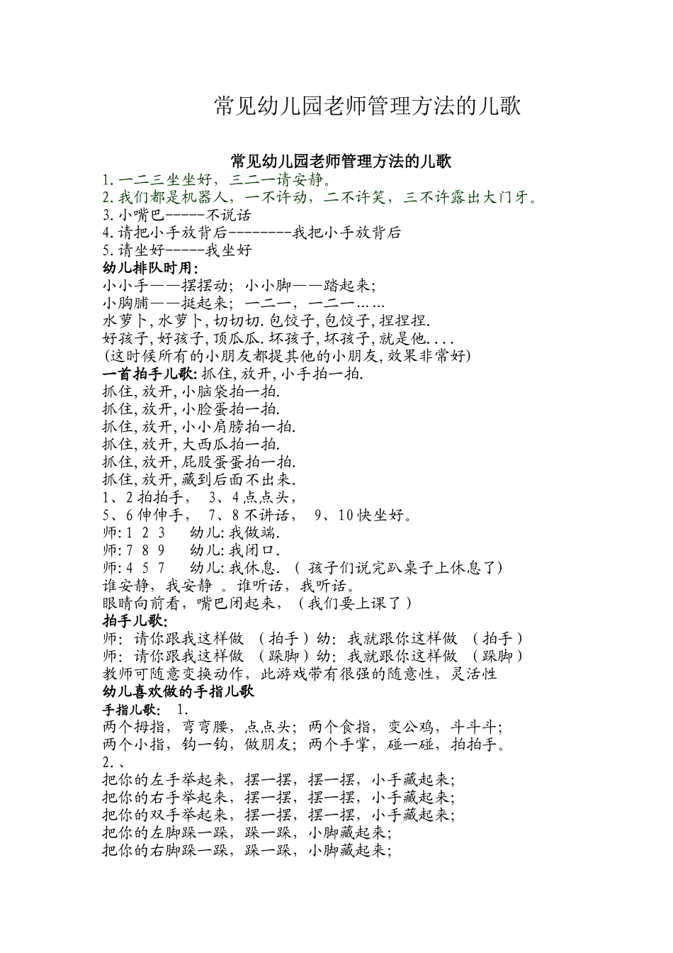 常见幼儿园老师管理方法的儿歌_第1页