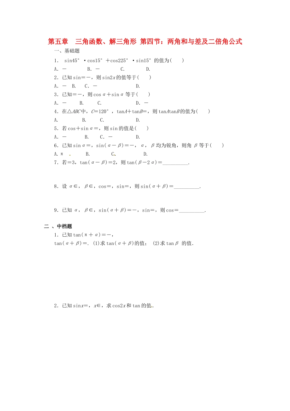 天津市静海县高考数学二轮复习 第五章 三角函数 两角和差及二倍角公式(二)校本作业试卷_第1页