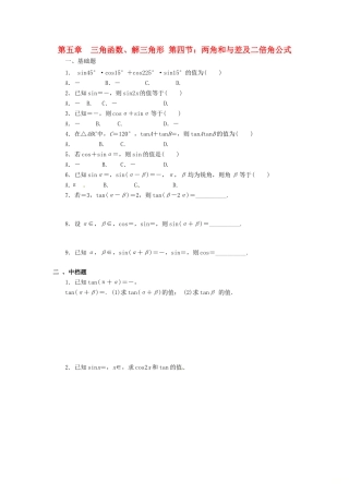 天津市静海县高考数学二轮复习 第五章 三角函数 两角和差及二倍角公式(二)校本作业试卷