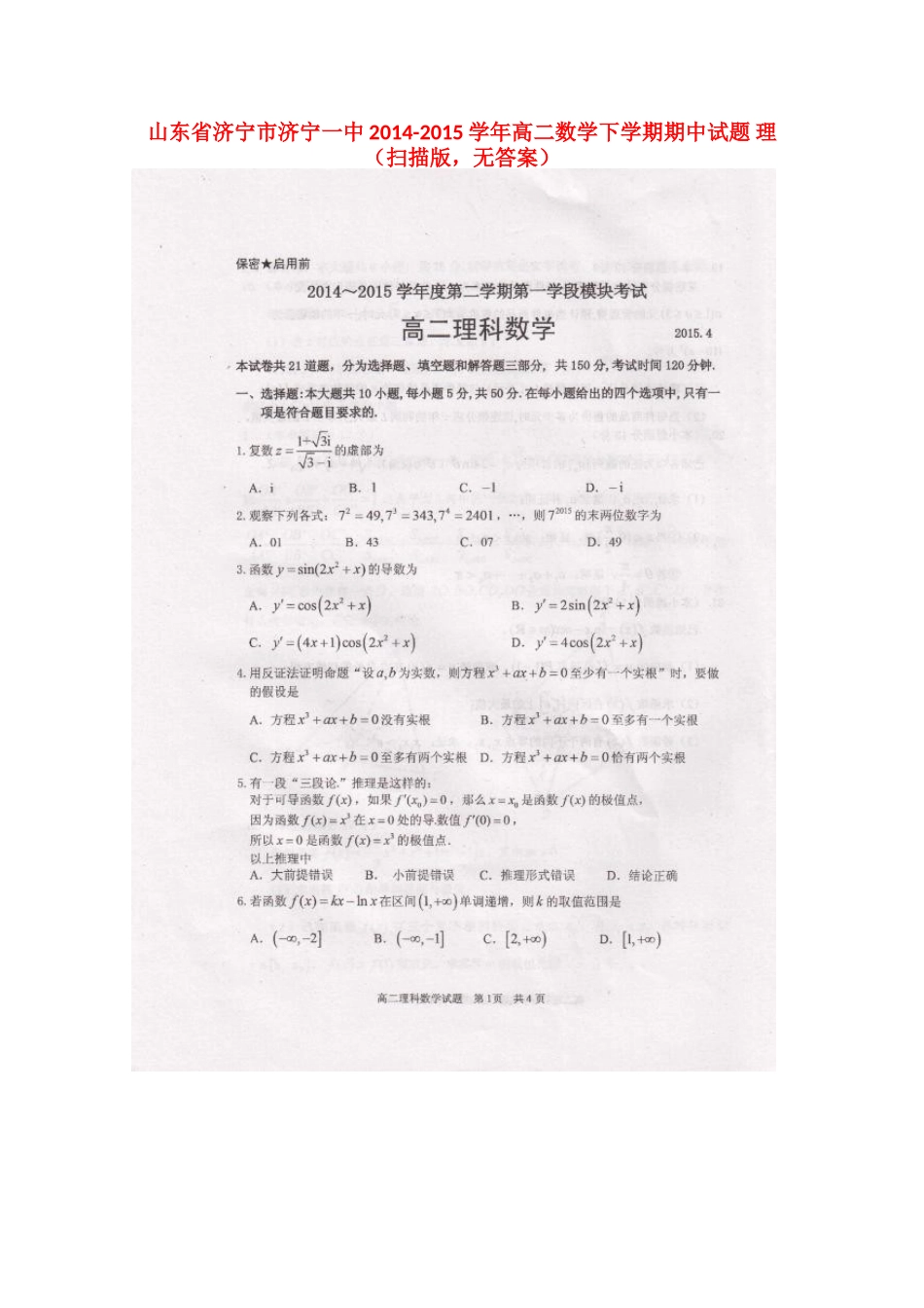 山东省济宁市济宁一中高二数学下学期期中试卷 理(扫描版，无答案)试卷_第1页