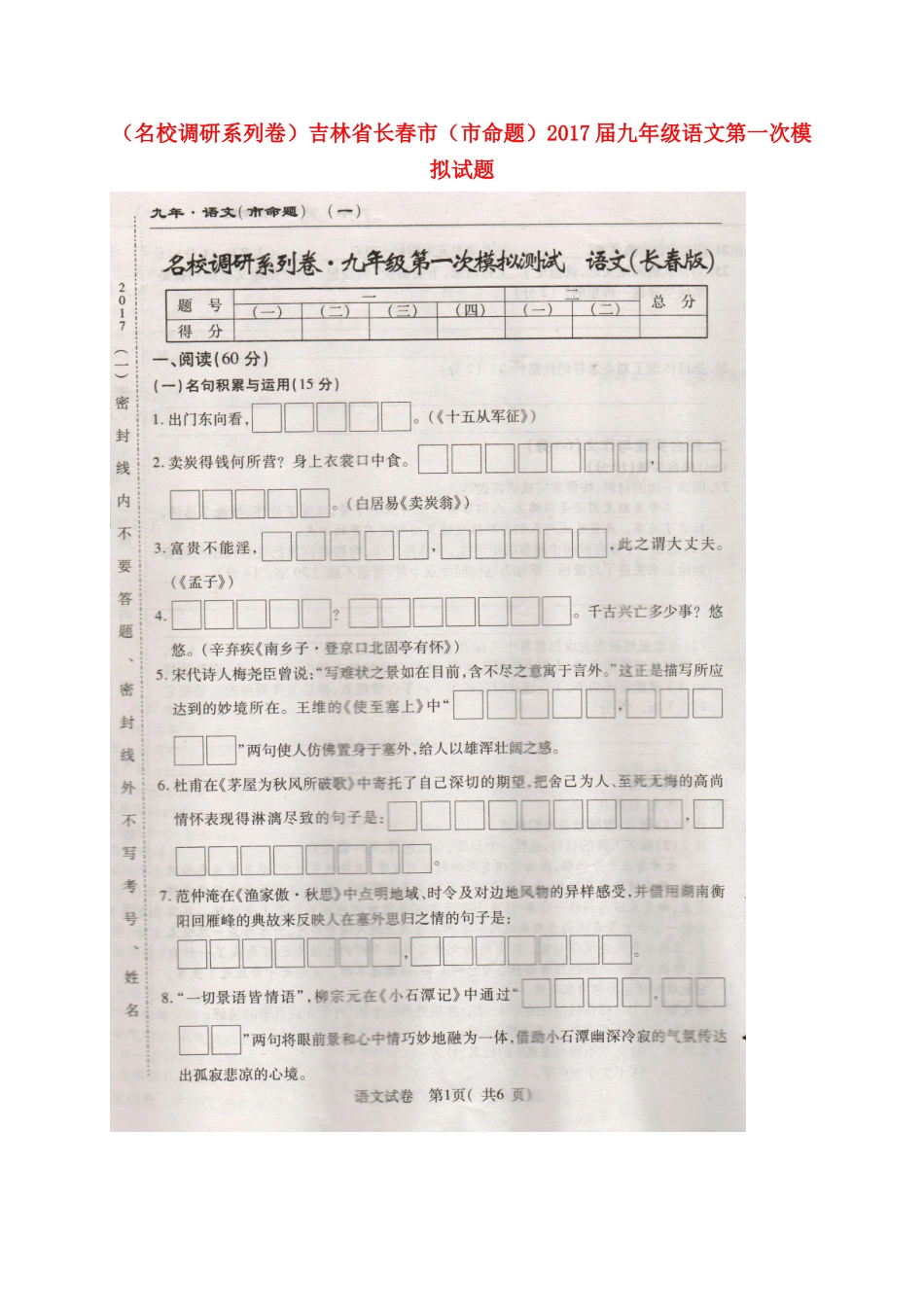吉林省长春市(市命题)届九年级语文第一次模拟试卷(扫描版，无答案)试卷_第1页