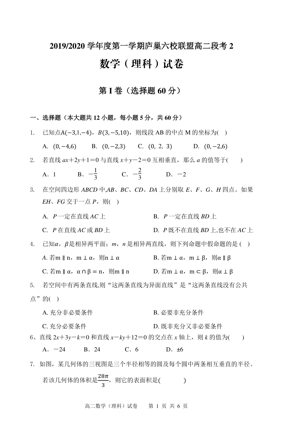 安徽省 庐巢六校联盟  高二数学上学期第二次段考试卷 理(PDF)试卷_第1页