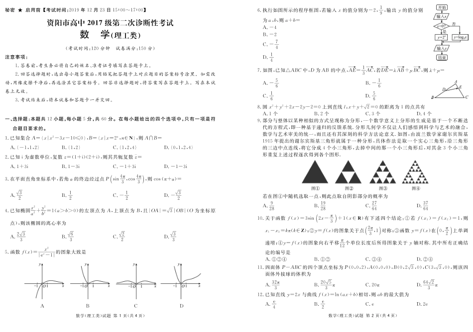 四川省资阳市高三数学第二次诊断考试试卷 理(PDF) 四川省资阳市届高三数学第二次诊断考试试卷 理(PDF) 四川省资阳市届高三数学第二次诊断考试试卷 理(PDF)_第1页