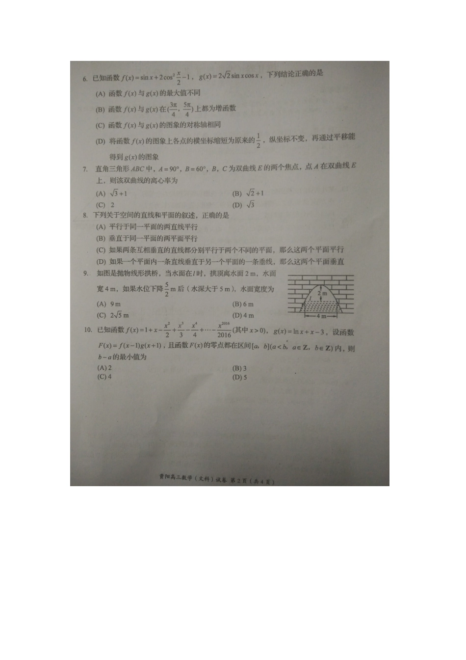 四川省资阳市高三数学下学期模拟考试试卷 文试卷_第2页