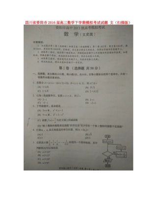 四川省资阳市高三数学下学期模拟考试试卷 文试卷
