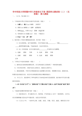 八年级语文下册 第四单元综合测试卷(二)(无答案) 新人教版 试题