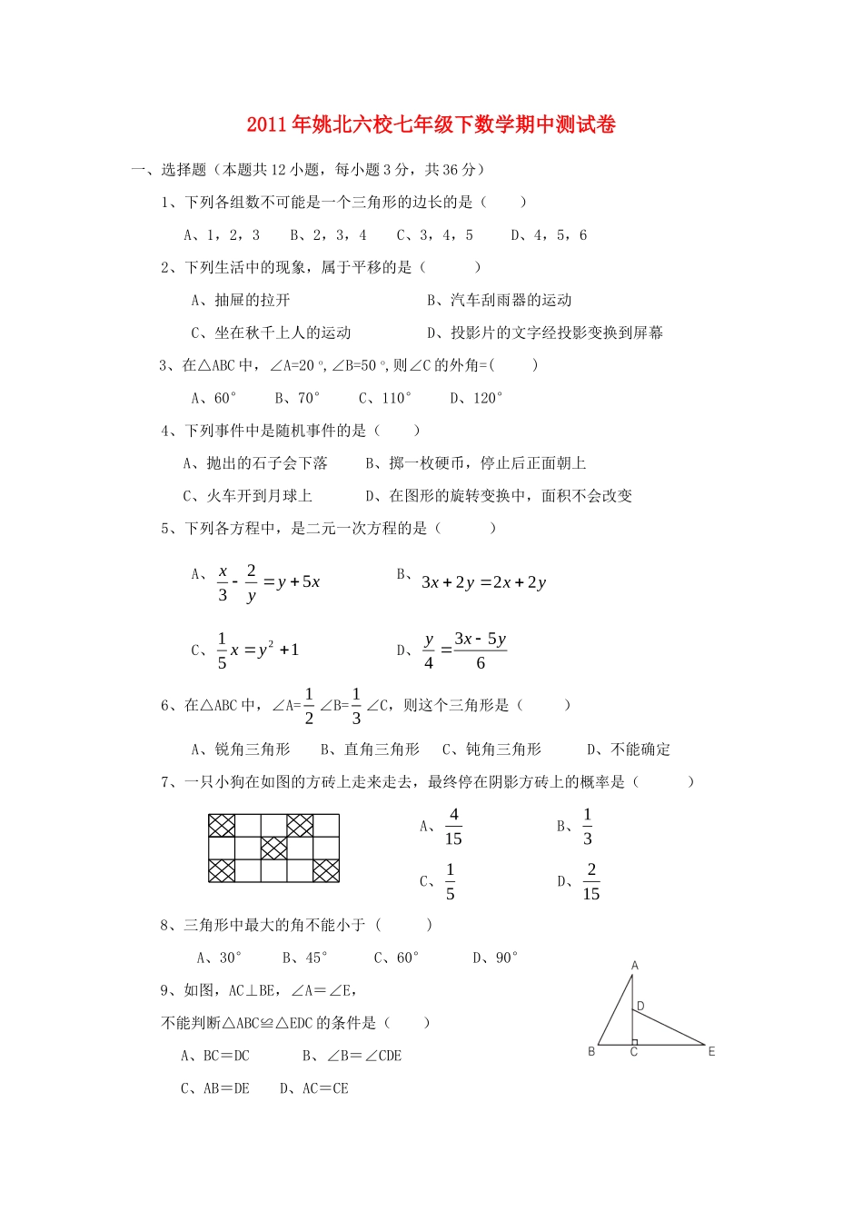 姚北六校七年级下数学期中测试卷_第1页