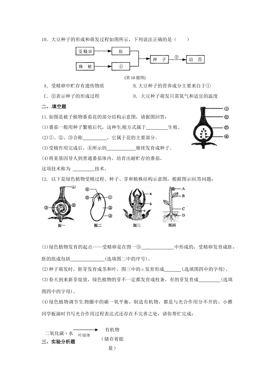 中考生物复习课外作业 第一讲 绿色开花植物的生殖和发育试卷_第2页