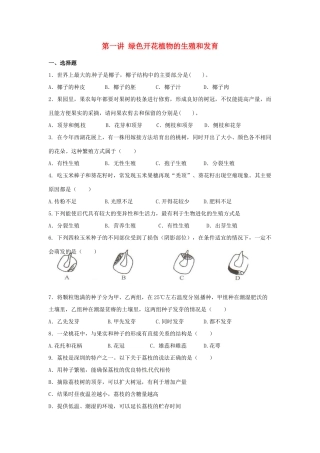 中考生物复习课外作业 第一讲 绿色开花植物的生殖和发育试卷
