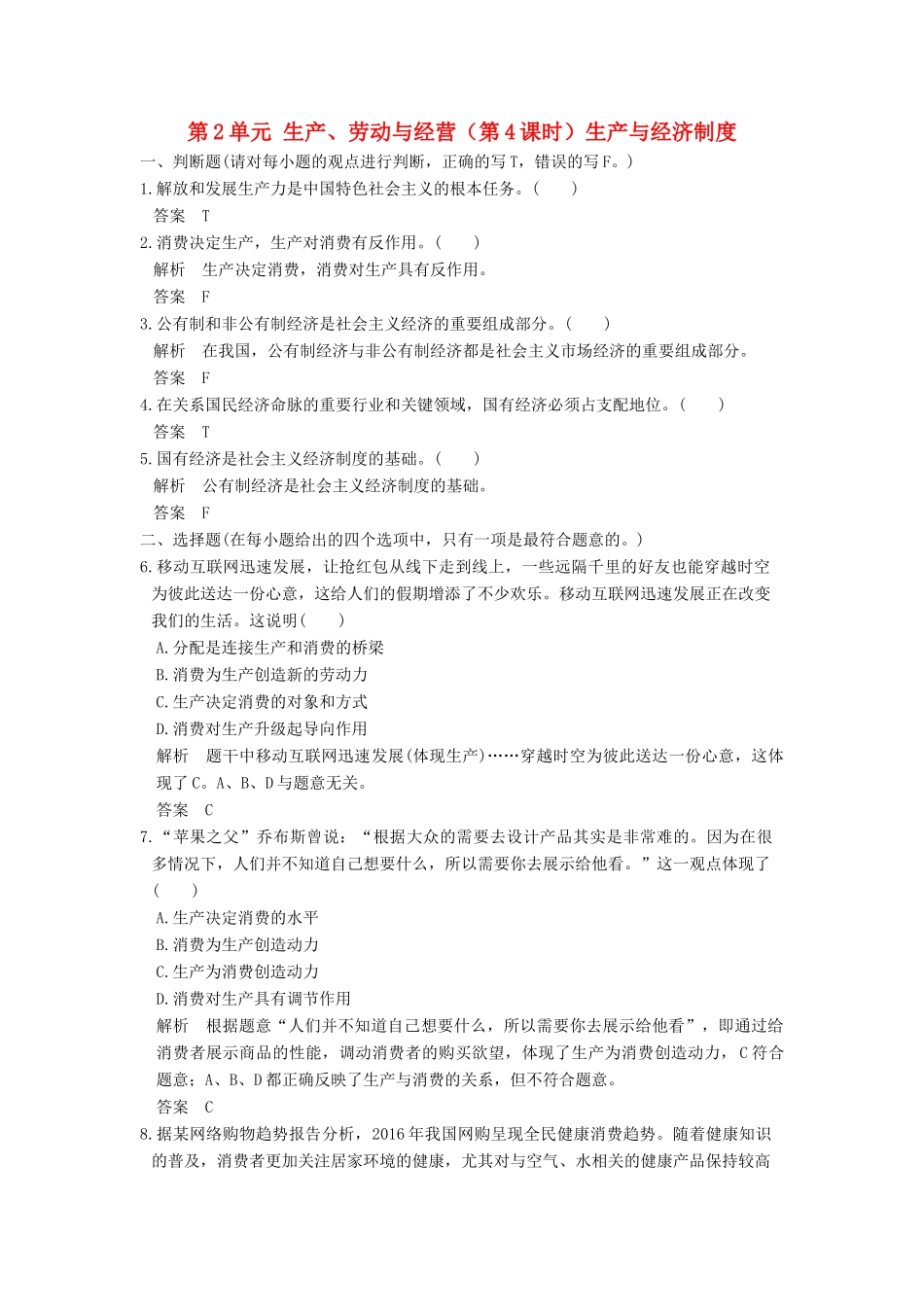 （浙江选考）高考政治一轮复习 第2单元 生产、劳动与经营（第4课时）生产与经济制度训练 新人教版必修1-新人教版高三必修1政治试题_第1页