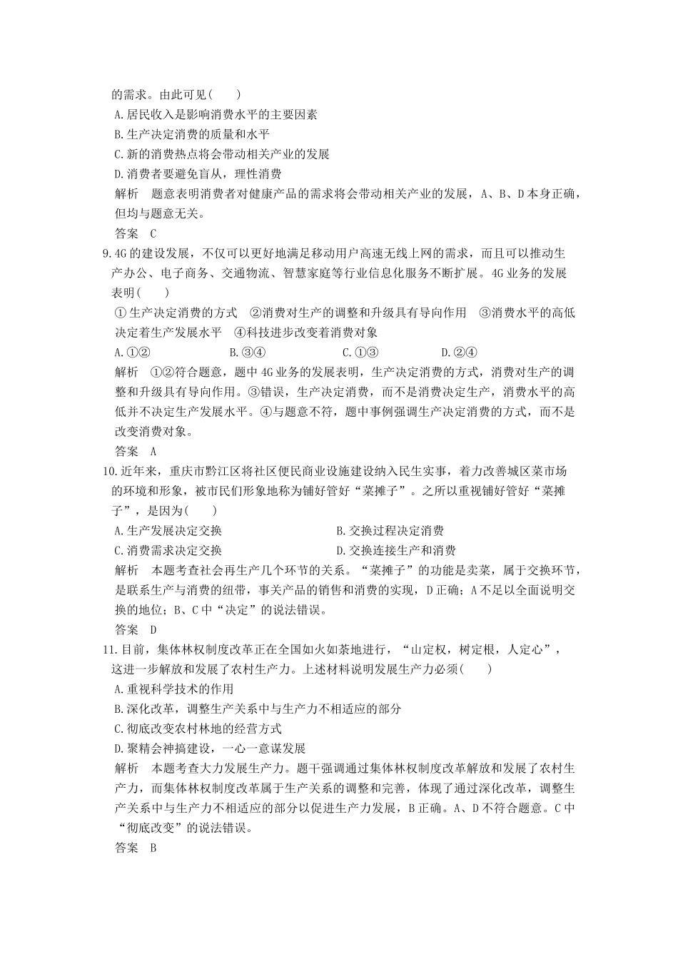 （浙江选考）高考政治一轮复习 第2单元 生产、劳动与经营（第4课时）生产与经济制度训练 新人教版必修1-新人教版高三必修1政治试题_第2页