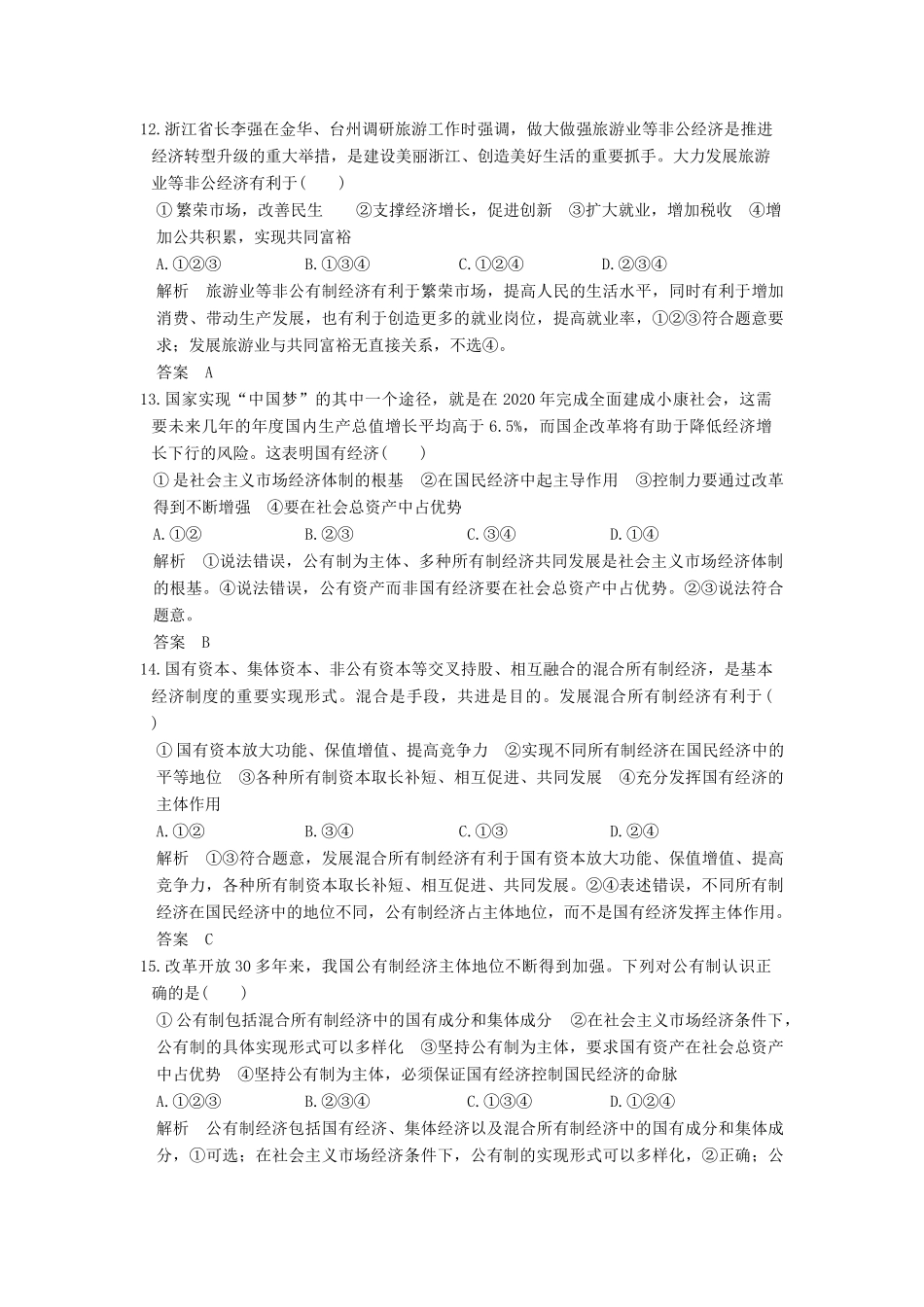 （浙江选考）高考政治一轮复习 第2单元 生产、劳动与经营（第4课时）生产与经济制度训练 新人教版必修1-新人教版高三必修1政治试题_第3页