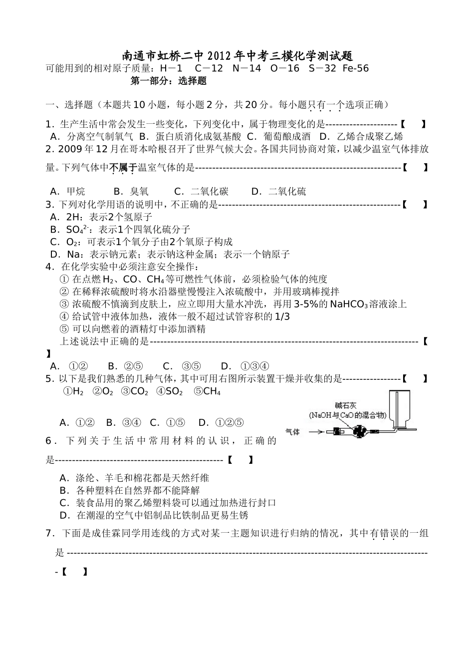 2012年南通市虹桥二中中考三模化学测试题_第1页