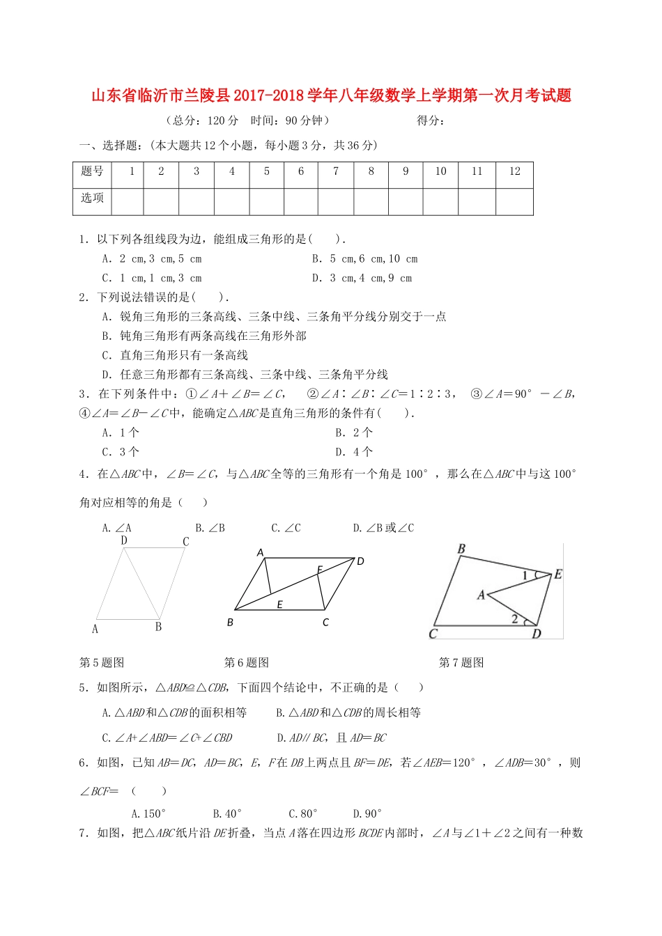 山东省临沂市兰陵县 八年级数学上学期第一次月考试卷_第1页