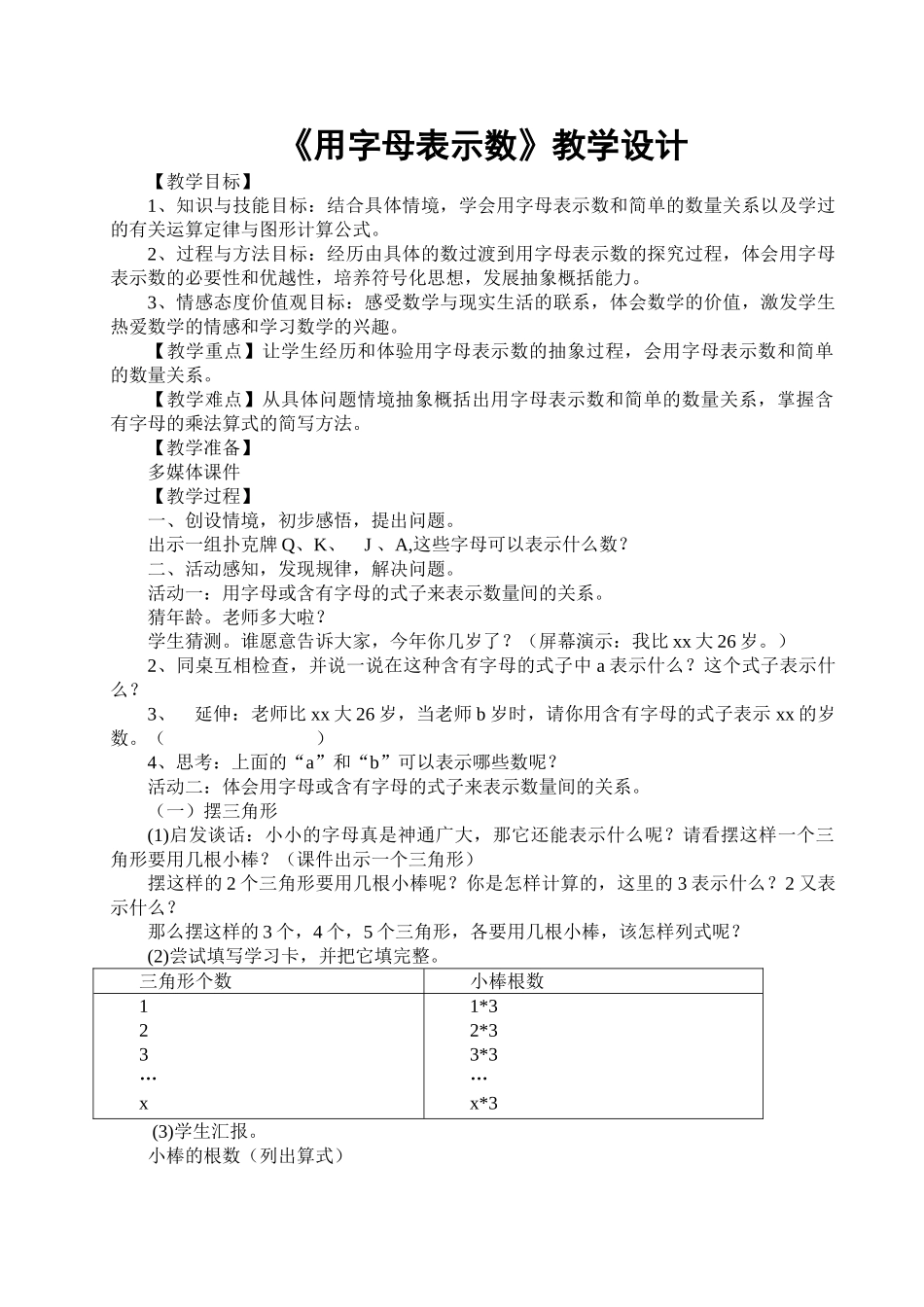 小学数学北师大2011课标版四年级《用字母表示数》教学设计_第1页