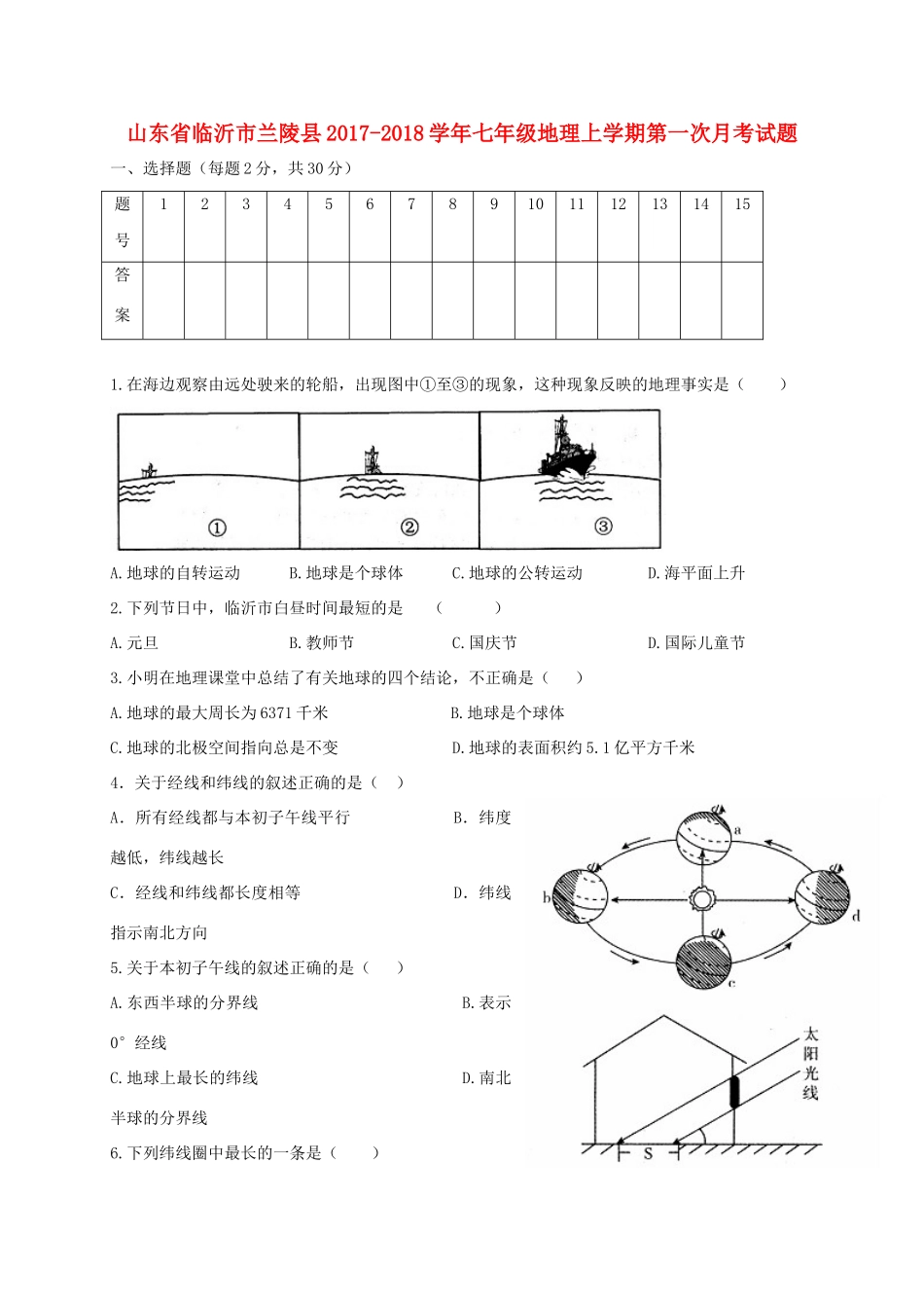 山东省临沂市兰陵县七年级地理上学期第一次月考试卷_第1页