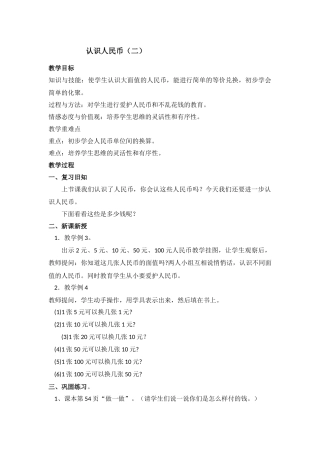 小学数学人教2011课标版一年级人民币的认识(2)