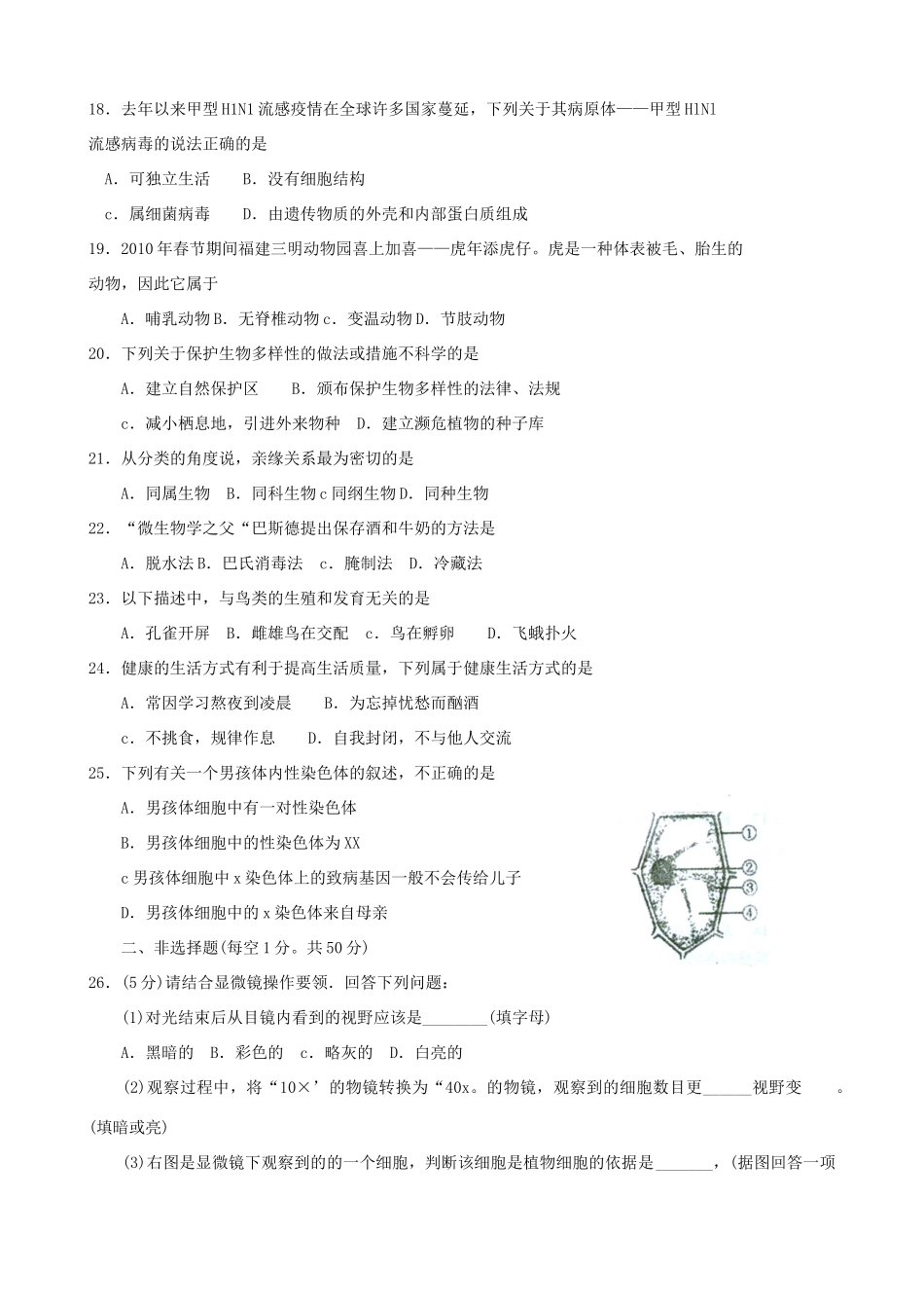 初中生物毕业考试模拟试卷(一)(无答案) 试题_第3页
