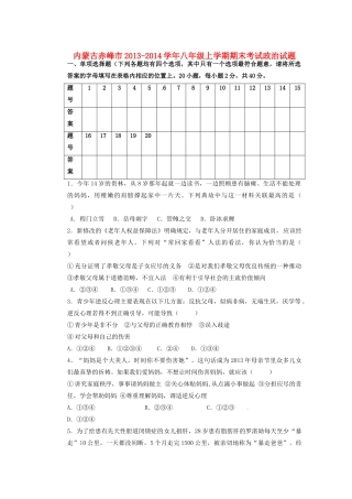 内蒙古赤峰市八年级政治上学期期末考试试题(无答案) 试题